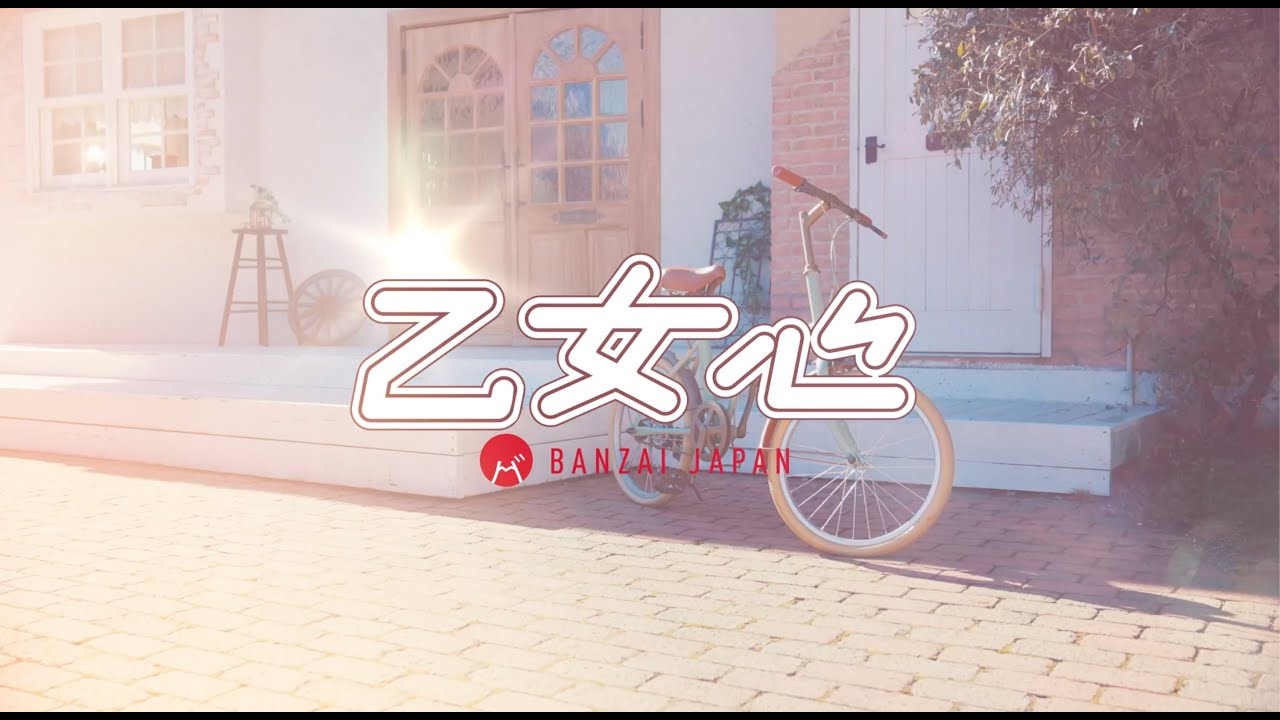 『乙女心』BANZAI JAPAN MV