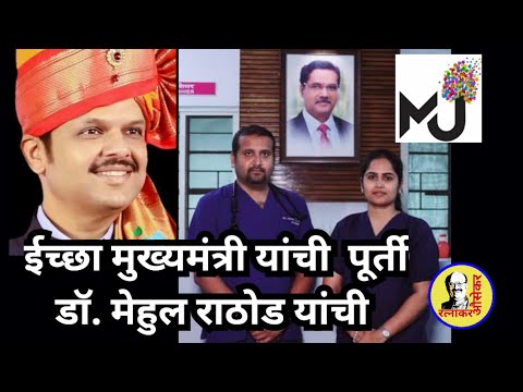 देवाभाऊंच्या प्रयत्नांना डॉ. मेहुल राठोड यांची साथ l ratnakar ausekar