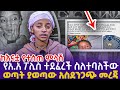 [ከእናቷ የተሰጠ ምላሽ] አ.አ ፖሊስ ተደ..ረች ስለተባለችው ወጣት ያወጣው አ