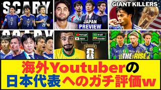 【海外の反応】海外YouTuberが日本代表をガチ分析した結果…三苫不在の影響がヤバすぎた