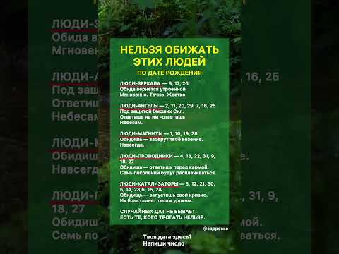 НЕЛЬЗЯ ОБИЖАТЬ ЭТИХ ЛЮДЕЙ ПО ДАТЕ РОЖДЕНИЯ #датарождения #нумерология