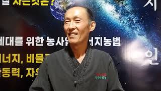 [이장집 에너지 농법] 593. 이장집 수요세미나 2-3.
