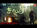 காட்டேரி விறுவிறுப்பான திகில் திரைப�