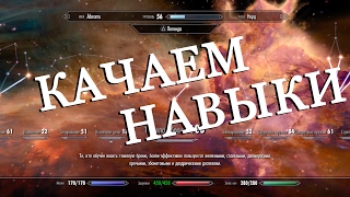 Как быстро прокачать навыки в Skyrim