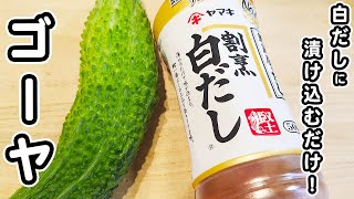 【ゴーヤの簡単レシピ】白だしに漬けるだけ！箸が止まらないゴーヤの浅漬けの作り方/ゴーヤレシピ/簡単おかず/作り置きおかず