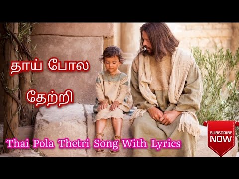 தாய்போல தேற்றி | Thai Pola Thetri lyrics | Tamil Christian Song |