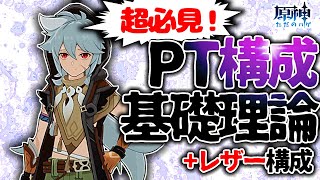 【原神】初心者超必見！！PT構成基礎理論+レザーメイン構成！