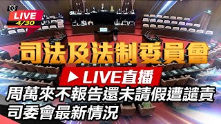 周萬來不報告還未請假遭譴責