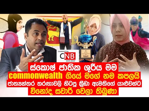 ස්කොෂ් ජාතික ශූරීය මම.commonwealth ගියේ මගේ නම කපලයි. C N B