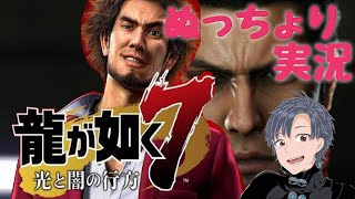 【龍が如く7】別ゲーになったらしい如くをやるよん【まったり配信】