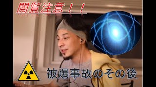【閲覧注意】ひろゆきが語る、日本の被爆労災事故の現状!?【切り抜き】