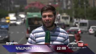 Սուր անկյուն 13.07.2025 - Անոնս / Sur ankyun
