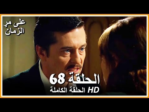 Time Goes By - Full Episode 68 (Arabic Dubbed)