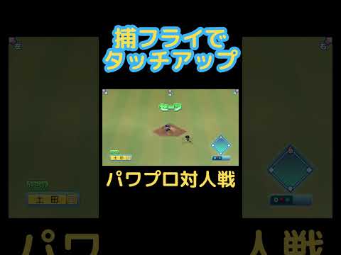 キャッチャーフライでタッチアップ【パワプロ対人戦】