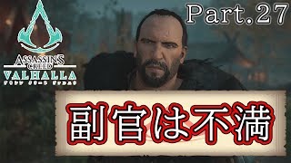 『副官の不満』Part.27 ミラの『 アサシンクリード：ヴァルハラ 』【ゲーム実況】