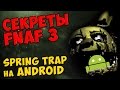 Five Nights At Freddy's 3 - SPRING TRAP на ...