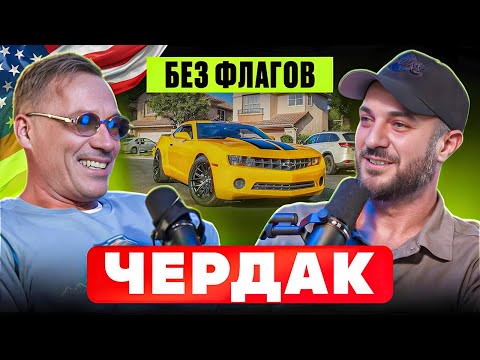 Гуру вскрыл Чердак а таааам….