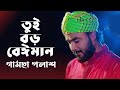 তুই বড় বেঈমান | Tui Boro Beiman | By Gamcha Palash | New Bangla Song 2020