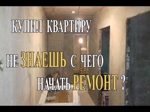 КУПИЛ КВАРТИРУ. НЕ ЗНАЕШЬ С ЧЕГО НАЧАТЬ РЕМОНТ? Довольные Метры