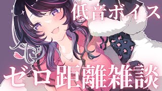 【低音女子】耳元で囁く女性低音ボイスとゆっくりで落ち着いた癒やし＆いやらし雑談【千本桐サオリ / 新人Vtuber】