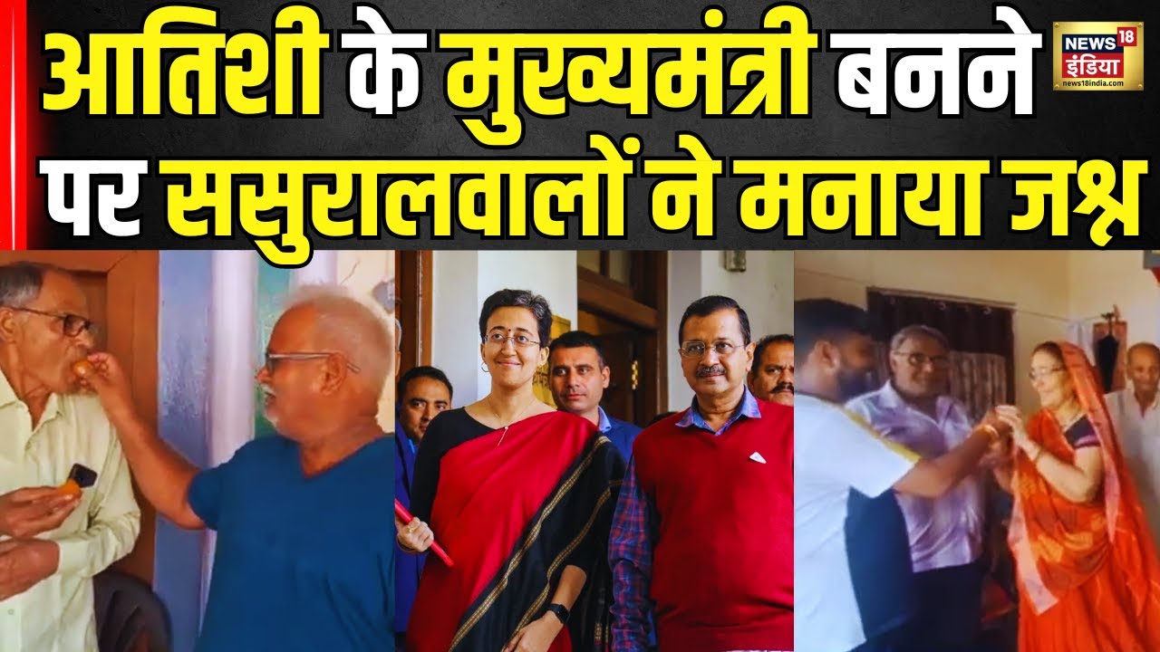 Delhi New CM Atishi News : आतिशी के ससुराल Mirzapur में ,परिवार ने मनाया जश्न! | Arvind Kejriwal