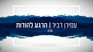 עמירן דביר | הרגע להודות | AMIRAN DVIR