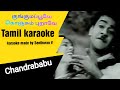 Kunguma Poove Konjum Puraave Tamil Karaoke JP Chandrababu Tamil Clef Studio
