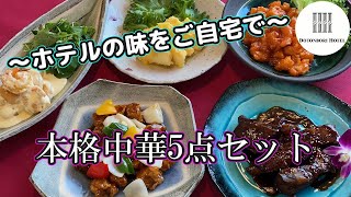 【本格中華】大阪・道頓堀の人気ホテルが誇るおすすめ中華「道頓堀ホテル」＜商品紹介＞