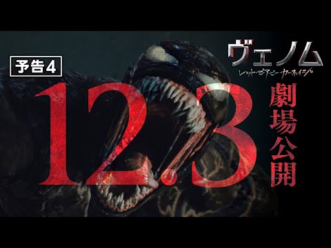 『ヴェノム：レット・ゼア・ビー・カーネイジ』予告４　12月3日（金）全国ロードショー #ヴェノム #カーネイジ