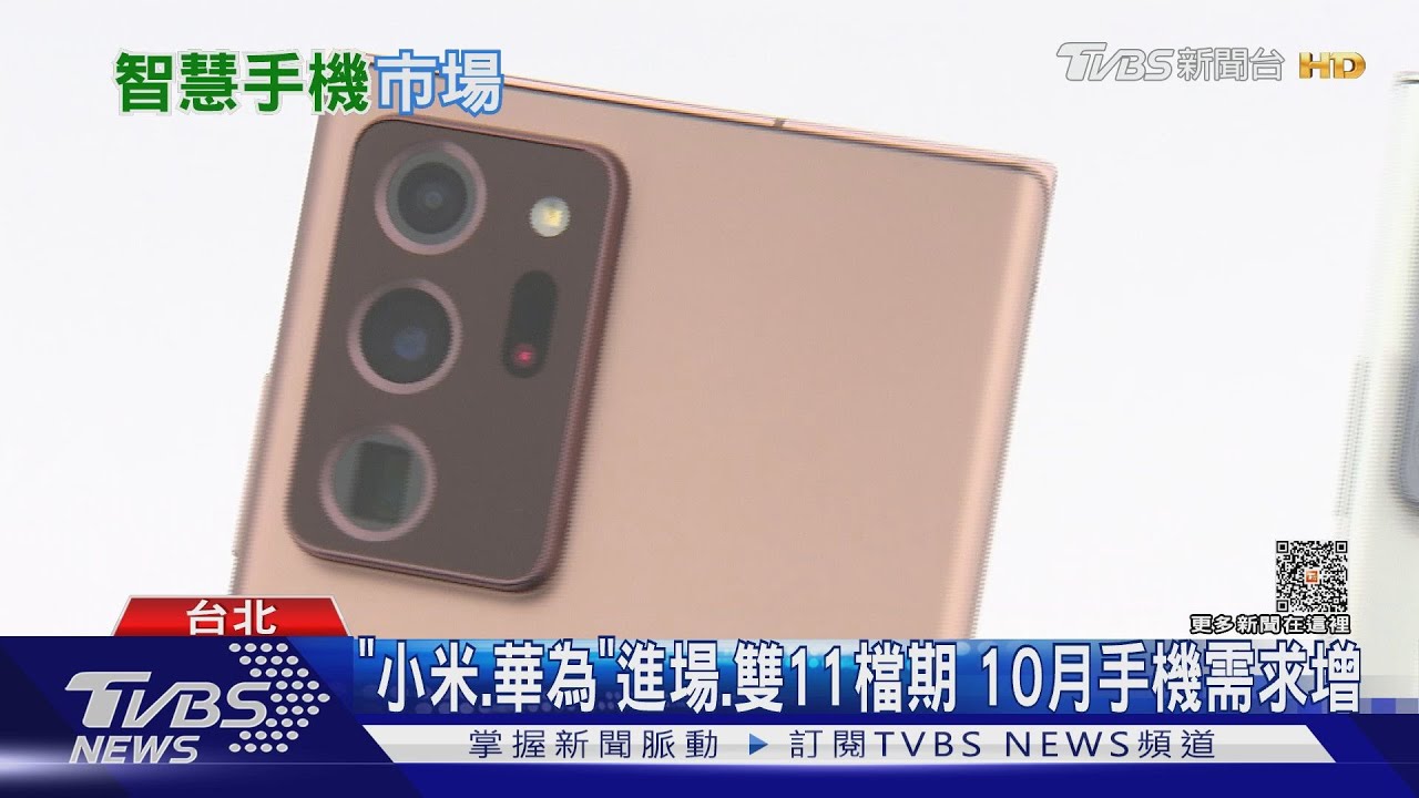 10月全球手機銷量年增5%　專家分析「雙11+華為、小米進場」