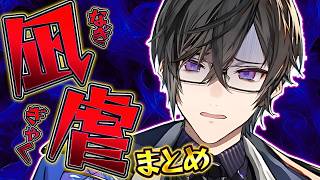 【凪虐まとめ】四季凪アキラ の不憫でかわいいシーン【 にじさんじ 切り抜き / VOLTACTION / 四季凪アキラ 】