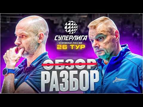ВОЗВРАЩЕНИЯ, РЕКОРДЫ, ЮБИЛЕИ | ЗЕНИТ-КАЗАНЬ - ЗЕНИТ | ПОСМОТРЕЛ ВСЕ МАТЧИ 26 ТУРА СУПЕРЛИГИ