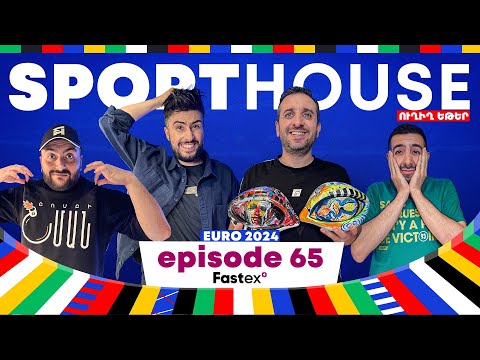 SportHouse 5 - Episode 65 | Grig, Saint Hov, Rob, Karen | Euro 2024, Իսպանիա - Իտալիա, Կոպա Ամերիկա