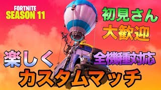 フォートナイトライブ参加型　カスタムマッチ&クリエイティブ　全機種対応　#フォートナイト　#参加型　＃視聴者参加型　＃スクワッド　＃人狼ゲーム　＃人狼殺　＃カスタムマッチ　＃クリエイティブ