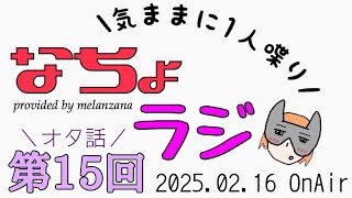 【ナチョラジ！】第１５回 アニメ・ドラマ・イベントを語る回