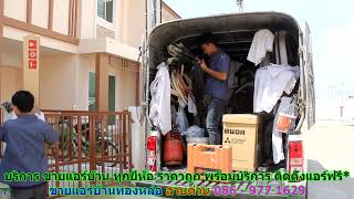 #ขายแอร์ทองหล่อ สายด่วน 086   977 1629 #ขายแอร์บ้านทองหล่อ #ขายแอร์ทองหล่อ สายด่วน 086   977 1629 #ขายแอร์บ้านทองหล่อ