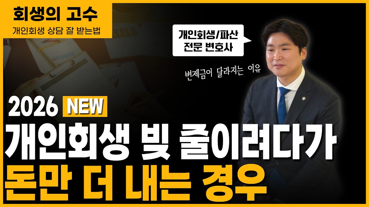 개인회생 상담, 이 네 가지만 확인하면 헛발질을 줄일 수 있습니다 영상 미리보기