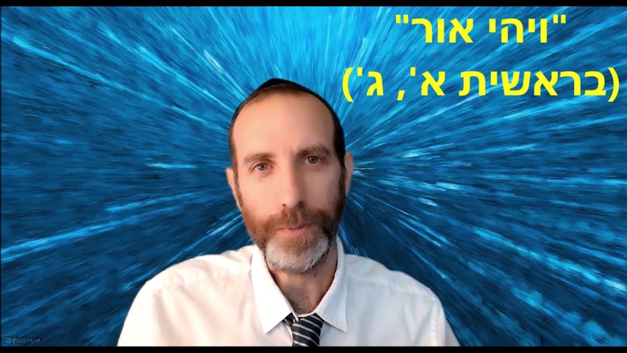 ויהי אור - המפץ הגדול! - גיל פרידמן