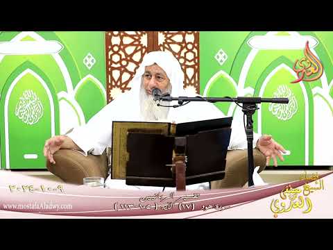  تفسير الربانيين ـ سورة هود ( 17 ) الآيات ( 105-113 ) الشيخ مصطفى العدوي تاريخ 9 10 2024 
