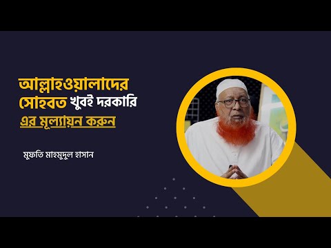 আল্লাহওয়ালাদের সোহবত খুবই দরকারি - এর মূল্যায়ন করুন। মুফতি মাহমুদুল হাসান