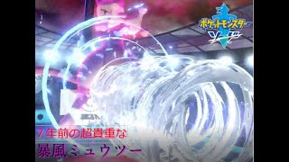 ポケモン（剣盾）最強の伝説特別なぼうふうミュウツーを使ってみた！