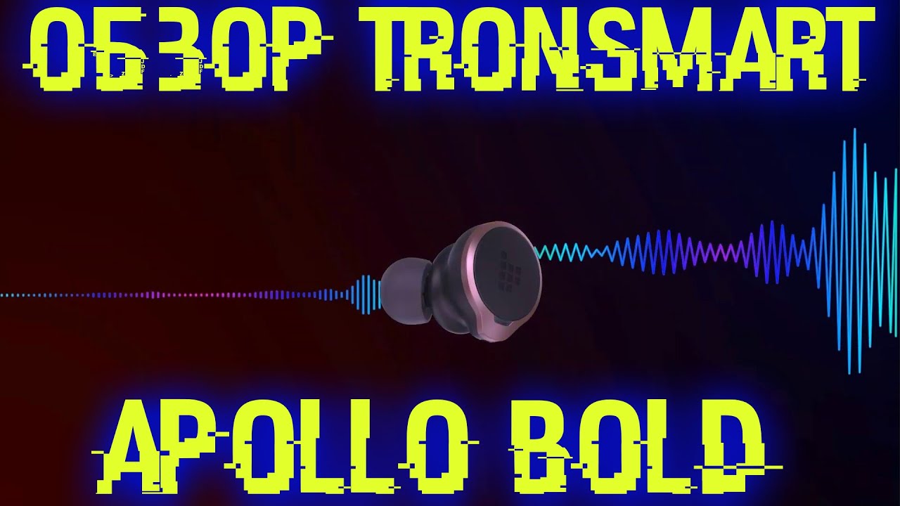 Лучшие беспроводные наушники что были в моих руках. Обзор Tronsmart Apollo Bold