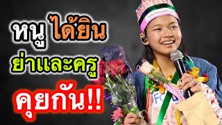 หนูได้ยินคุณย่าเเละครูคุยกัน!!