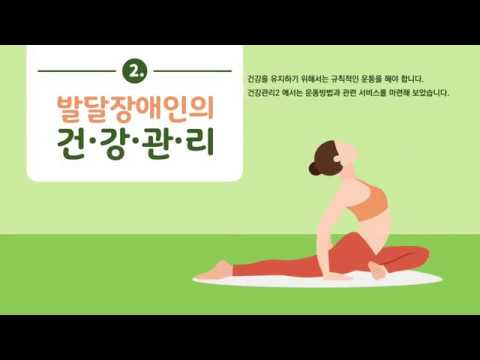 보다센터]]발달장애인의 건강관리 2 이미지