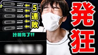 計測戦５連敗で発狂する男【スプラトゥーン3】