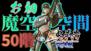 【新鬼武者／PS4版】お初で魔空空間50階に挑んで「鬼怒」をゲットするぜ！！