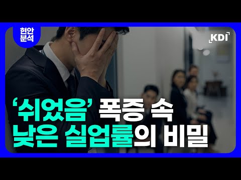 실업률은 낮은 수준인데... 왜 고용은 꽁꽁 얼었나?