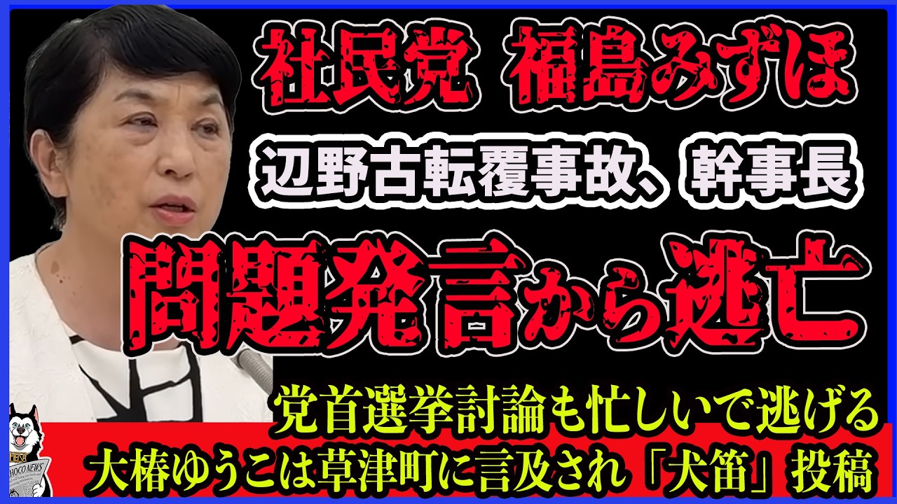 【福島みずほ】辺野古転覆事故の問題発言から逃亡！服部幹事長の他責発言に対して質問され「回答する立場にない」と逃げるも産経記者に問い詰められる、大椿ゆう子は草津町に言及され犬笛投稿 社民党崩壊へ