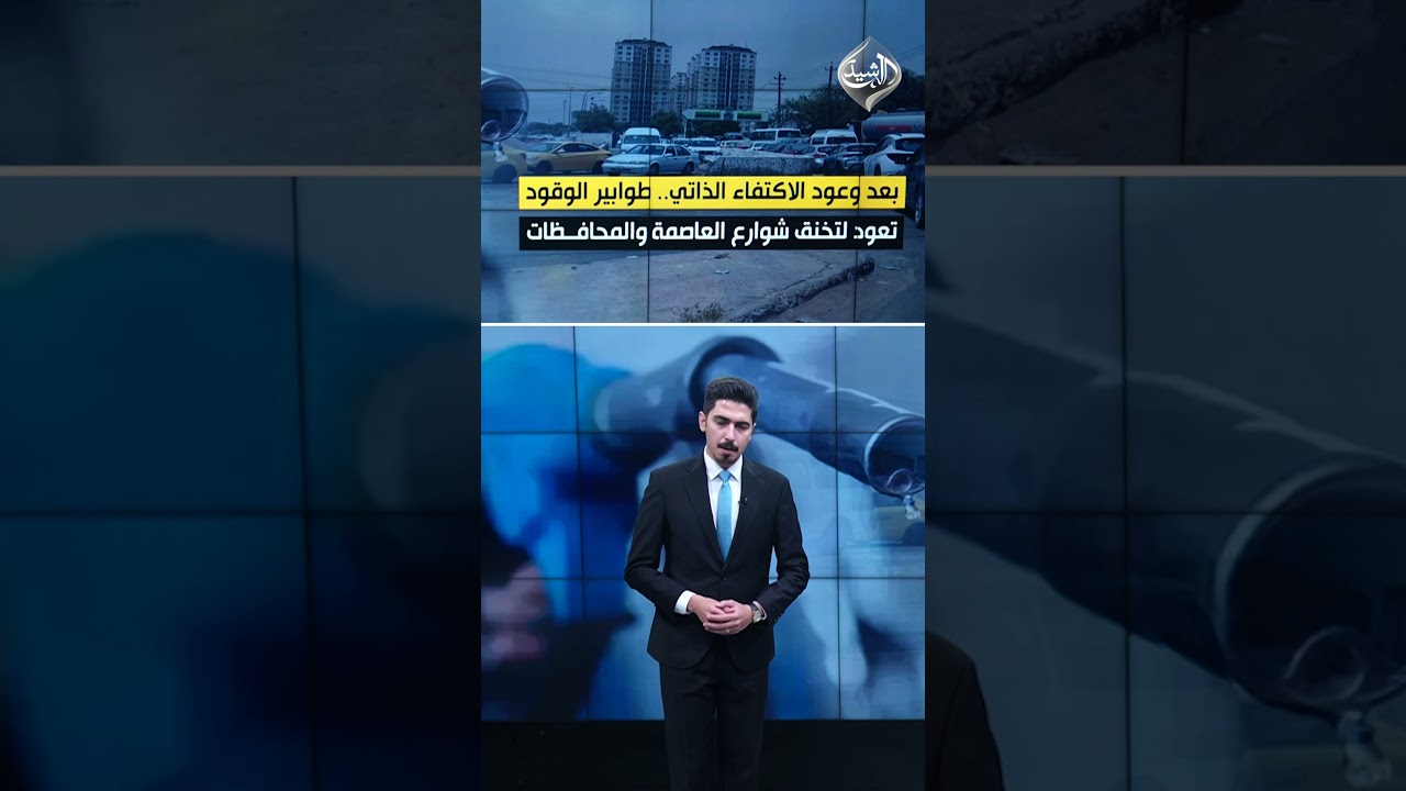 فيديو | أزمة المشتقات تفضح وعود الاكتفاء