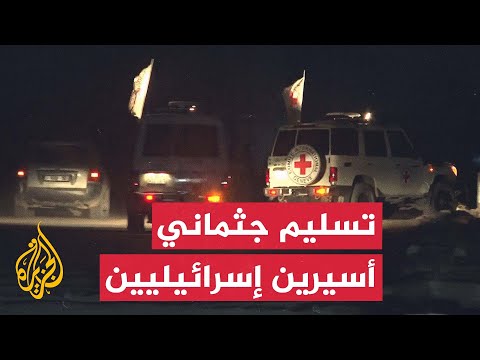 فيديو | الصليب الأحمر يتسلم جثماني أسيرين إسرائيليين من قطاع غزة